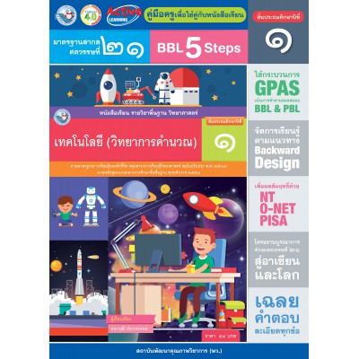 คู่มือครู หนังสือเรียนเทคโนโลยี (วิทยาการคำนวณ) ป.1